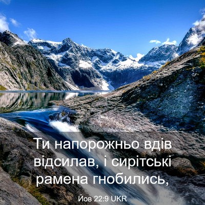 Picture 03 - Йов 22:9 UKR - Ти напорожньо вдів - Bible Verse Picture