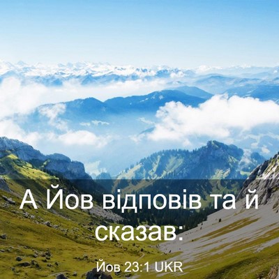 Picture 03 - Йов 23:1 UKR - А Йов відповів та й - Bible Verse Picture