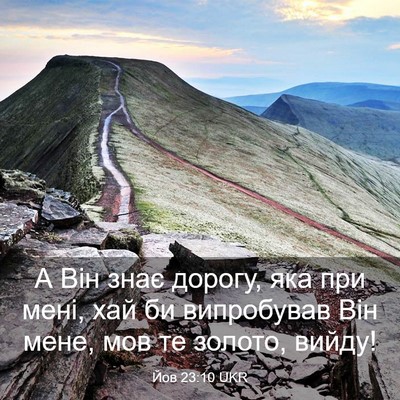 Picture 03 - Йов 23:10 UKR - А Він знає дорогу, яка при - Bible Verse Picture