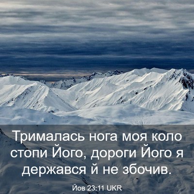 Picture 03 - Йов 23:11 UKR - Трималась нога моя коло - Bible Verse Picture