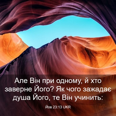 Picture 03 - Йов 23:13 UKR - Але Він при одному, й хто - Bible Verse Picture