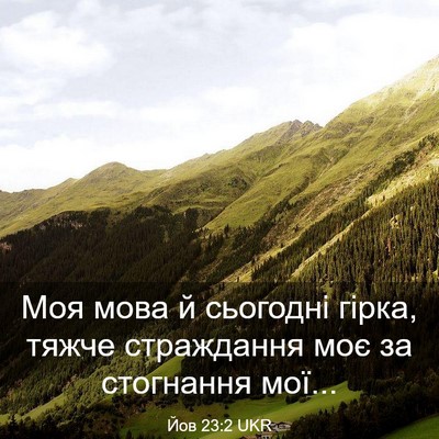 Picture 03 - Йов 23:2 UKR - Моя мова й сьогодні гірка, - Bible Verse Picture