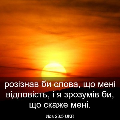 Picture 03 - Йов 23:5 UKR - розізнав би слова, що мені - Bible Verse Picture
