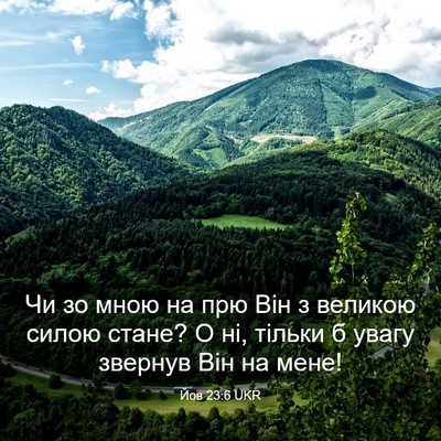 Picture 03 - Йов 23:6 UKR - Чи зо мною на прю Він з - Bible Verse Picture