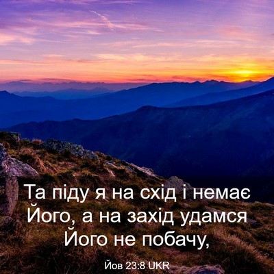 Picture 03 - Йов 23:8 UKR - Та піду я на схід і немає - Bible Verse Picture