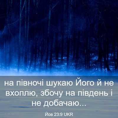 Picture 03 - Йов 23:9 UKR - на півночі шукаю Його й не - Bible Verse Picture