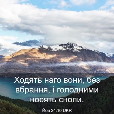 Picture 03 - Йов 24:10 UKR - Ходять наго вони, без - Bible Verse Picture