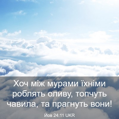 Picture 03 - Йов 24:11 UKR - Хоч між мурами їхніми - Bible Verse Picture
