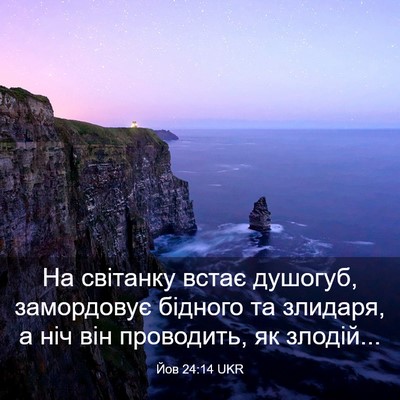 Picture 03 - Йов 24:14 UKR - На світанку встає душогуб, - Bible Verse Picture