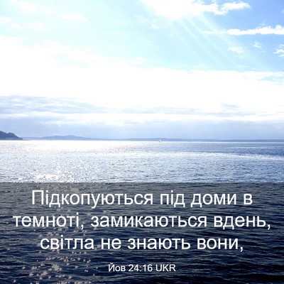 Picture 03 - Йов 24:16 UKR - Підкопуються під доми в - Bible Verse Picture