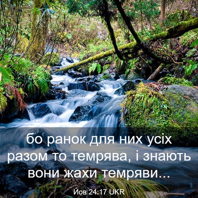 Picture 03 - Йов 24:17 UKR - бо ранок для них усіх разом - Bible Verse Picture