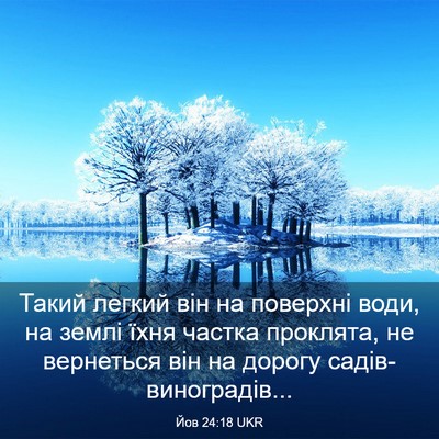 Picture 03 - Йов 24:18 UKR - Такий легкий він на - Bible Verse Picture