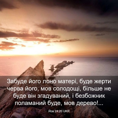 Picture 03 - Йов 24:20 UKR - Забуде його лоно матері, - Bible Verse Picture