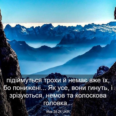 Picture 03 - Йов 24:24 UKR - підіймуться трохи й немає - Bible Verse Picture