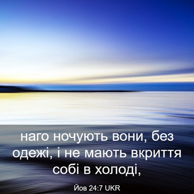 Picture 03 - Йов 24:7 UKR - наго ночують вони, без - Bible Verse Picture