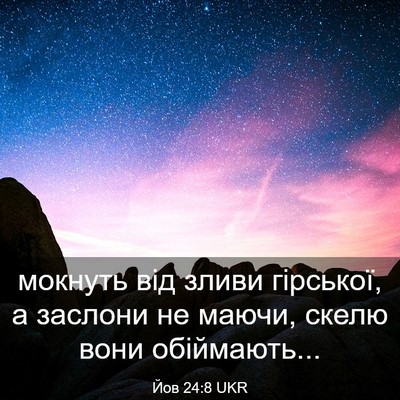 Picture 03 - Йов 24:8 UKR - мокнуть від зливи - Bible Verse Picture