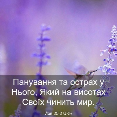 Picture 03 - Йов 25:2 UKR - Панування та острах у - Bible Verse Picture