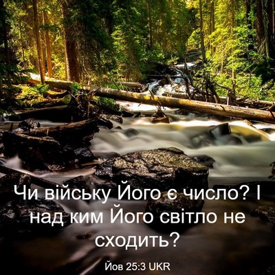Picture 03 - Йов 25:3 UKR - Чи війську Його є число? І - Bible Verse Picture