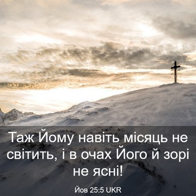 Picture 03 - Йов 25:5 UKR - Таж Йому навіть місяць не - Bible Verse Picture