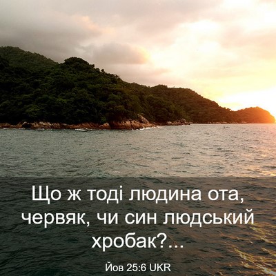 Picture 03 - Йов 25:6 UKR - Що ж тоді людина ота, - Bible Verse Picture
