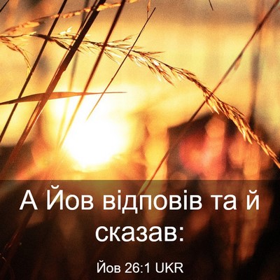 Picture 03 - Йов 26:1 UKR - А Йов відповів та й - Bible Verse Picture