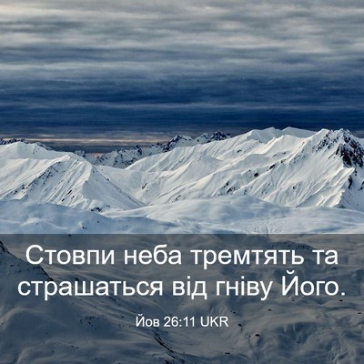 Picture 03 - Йов 26:11 UKR - Стовпи неба тремтять та - Bible Verse Picture