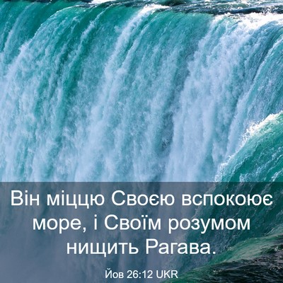 Picture 03 - Йов 26:12 UKR - Він міццю Своєю вспокоює - Bible Verse Picture