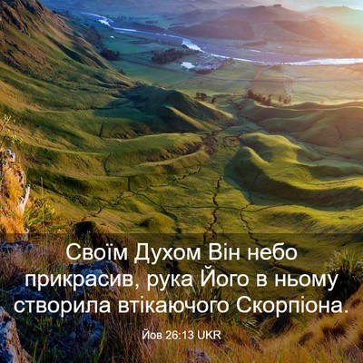 Picture 03 - Йов 26:13 UKR - Своїм Духом Він небо - Bible Verse Picture