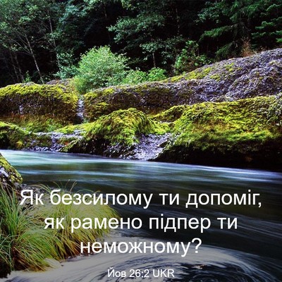 Picture 03 - Йов 26:2 UKR - Як безсилому ти допоміг, як - Bible Verse Picture
