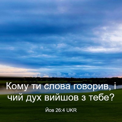 Picture 03 - Йов 26:4 UKR - Кому ти слова говорив, і - Bible Verse Picture