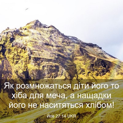 Picture 03 - Йов 27:14 UKR - Як розмножаться діти його - Bible Verse Picture