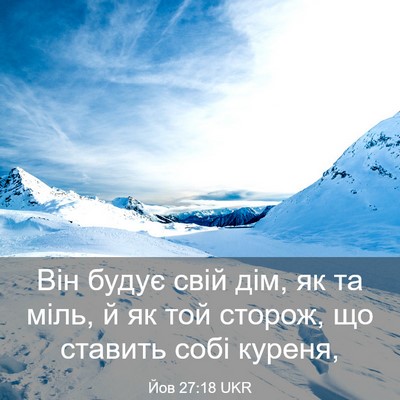 Picture 03 - Йов 27:18 UKR - Він будує свій дім, як та - Bible Verse Picture