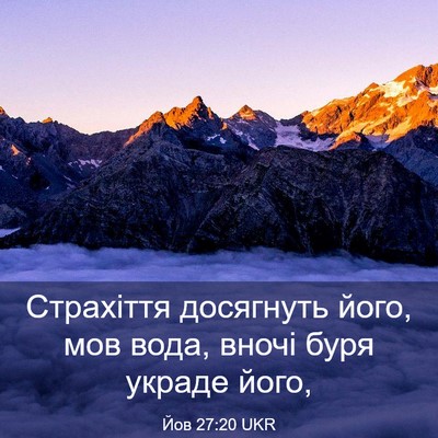 Picture 03 - Йов 27:20 UKR - Страхіття досягнуть його, - Bible Verse Picture