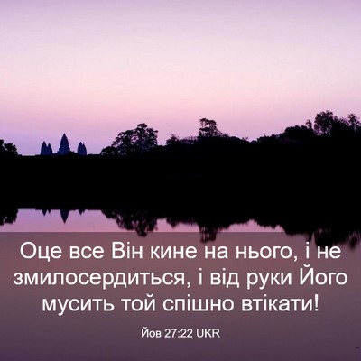 Picture 03 - Йов 27:22 UKR - Оце все Він кине на нього, і - Bible Verse Picture