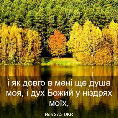 Picture 03 - Йов 27:3 UKR - і як довго в мені ще душа - Bible Verse Picture