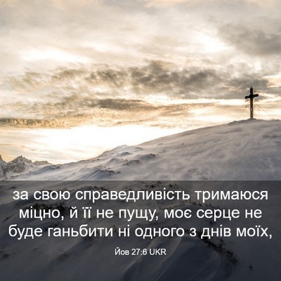Picture 03 - Йов 27:6 UKR - за свою справедливість - Bible Verse Picture