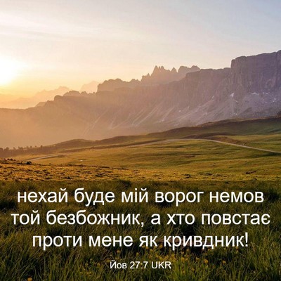 Picture 03 - Йов 27:7 UKR - нехай буде мій ворог немов - Bible Verse Picture