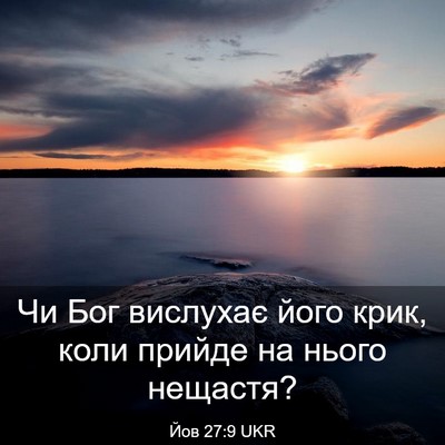 Picture 03 - Йов 27:9 UKR - Чи Бог вислухає його крик, - Bible Verse Picture