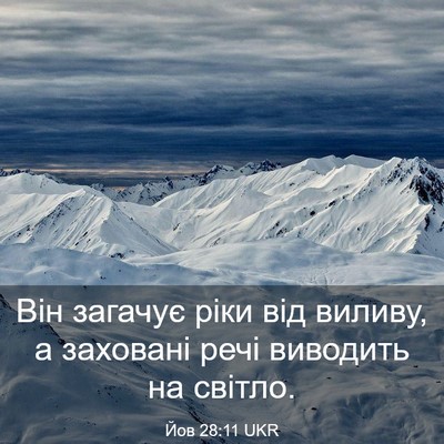 Picture 03 - Йов 28:11 UKR - Він загачує ріки від - Bible Verse Picture
