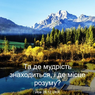 Picture 03 - Йов 28:12 UKR - Та де мудрість - Bible Verse Picture