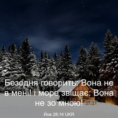 Picture 03 - Йов 28:14 UKR - Безодня говорить: Вона не в - Bible Verse Picture