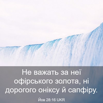 Picture 03 - Йов 28:16 UKR - Не важать за неї - Bible Verse Picture