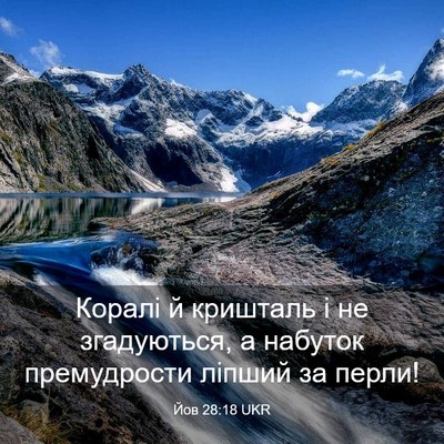 Picture 03 - Йов 28:18 UKR - Коралі й кришталь і не - Bible Verse Picture