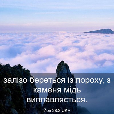 Picture 03 - Йов 28:2 UKR - залізо береться із пороху, - Bible Verse Picture