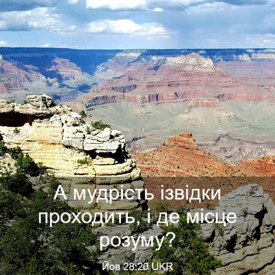 Picture 03 - Йов 28:20 UKR - А мудрість ізвідки - Bible Verse Picture