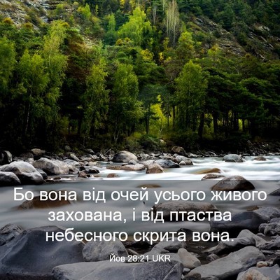Picture 03 - Йов 28:21 UKR - Бо вона від очей усього - Bible Verse Picture