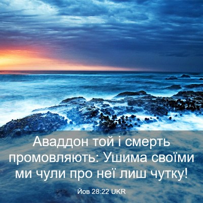Picture 03 - Йов 28:22 UKR - Аваддон той і смерть - Bible Verse Picture