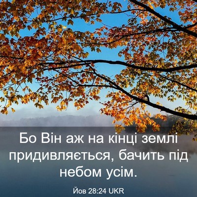 Picture 03 - Йов 28:24 UKR - Бо Він аж на кінці землі - Bible Verse Picture