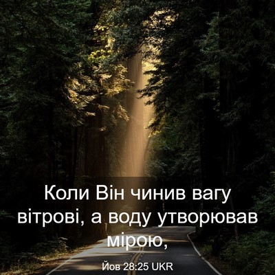 Picture 03 - Йов 28:25 UKR - Коли Він чинив вагу - Bible Verse Picture