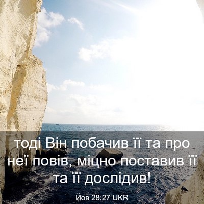 Picture 03 - Йов 28:27 UKR - тоді Він побачив її та про - Bible Verse Picture